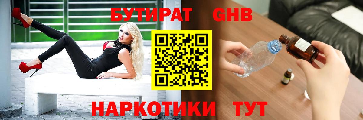 Бутират 1.4BDO  БУТИРАТ  Уварово  Вход с VPN 