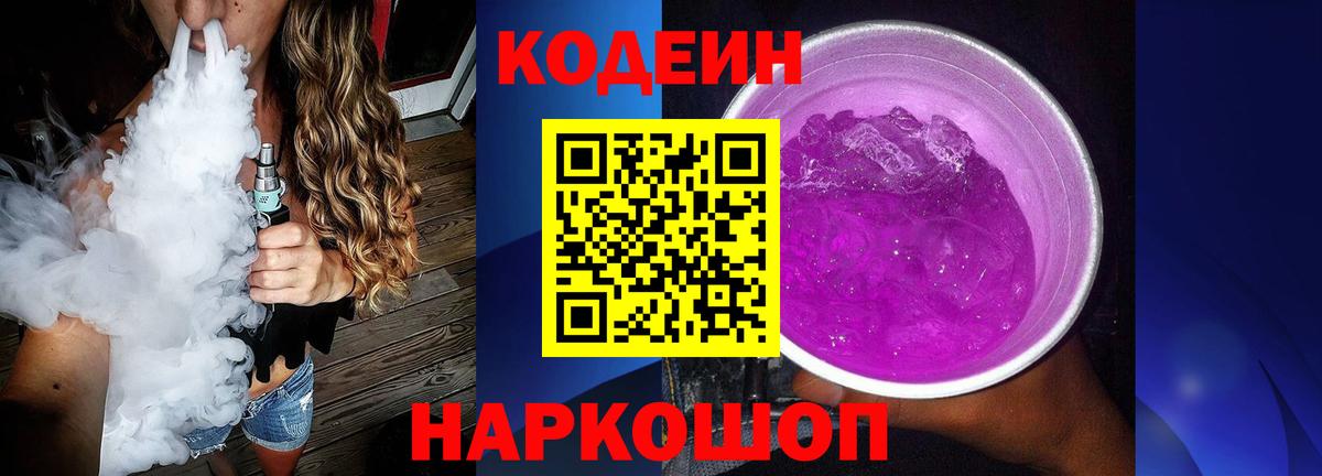 Кодеиновый сироп Lean Purple Drank  Вход с VPN  Кодеиновый сироп Lean Purple Drank  Уварово 